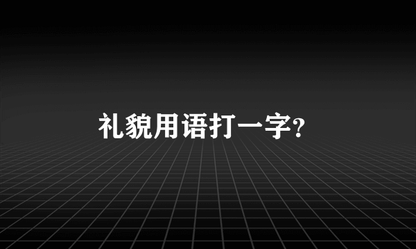 礼貌用语打一字？