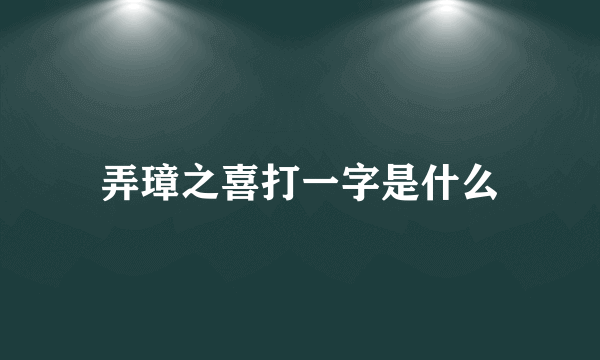 弄璋之喜打一字是什么