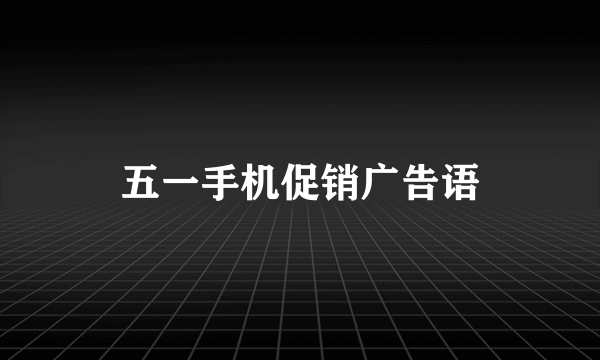 五一手机促销广告语