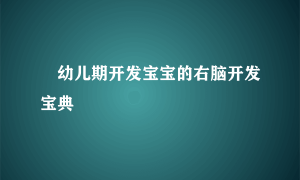 ​幼儿期开发宝宝的右脑开发宝典