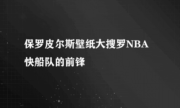 保罗皮尔斯壁纸大搜罗NBA快船队的前锋