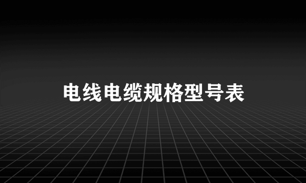 电线电缆规格型号表