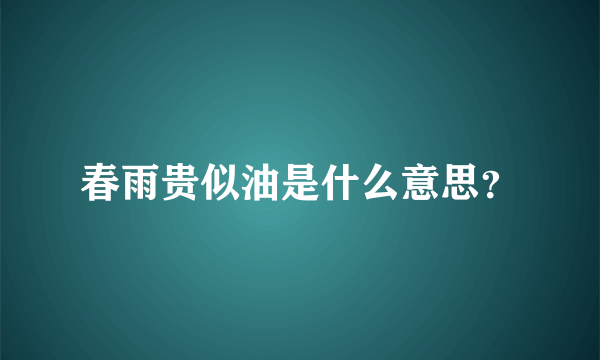 春雨贵似油是什么意思？