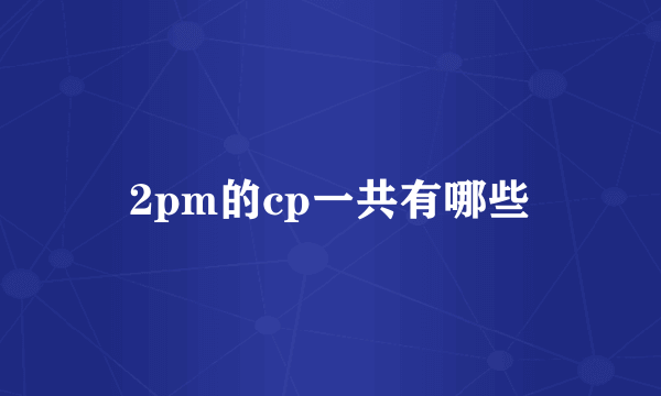 2pm的cp一共有哪些