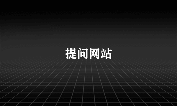 提问网站