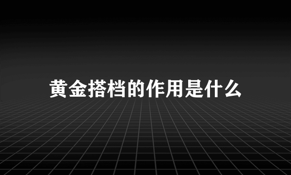 黄金搭档的作用是什么