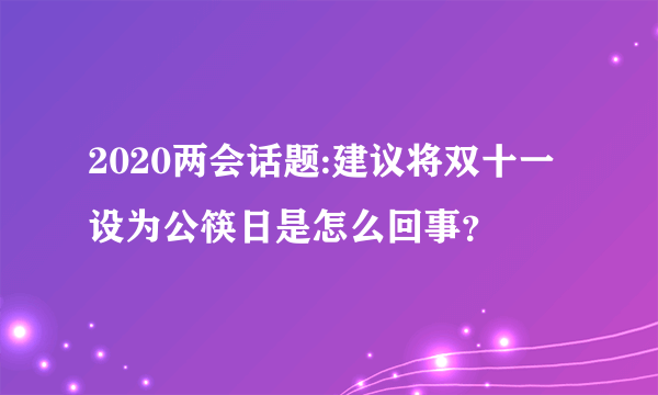 2020两会话题:建议将双十一设为公筷日是怎么回事？