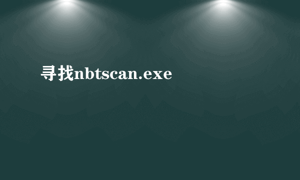 寻找nbtscan.exe