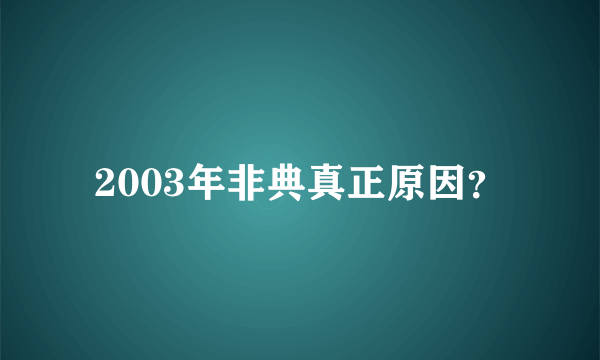 2003年非典真正原因？