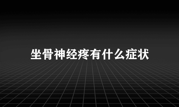 坐骨神经疼有什么症状