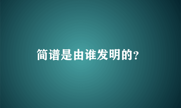 简谱是由谁发明的？