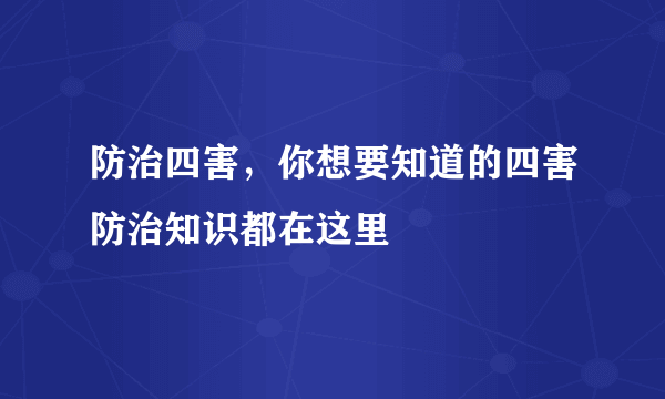 防治四害，你想要知道的四害防治知识都在这里