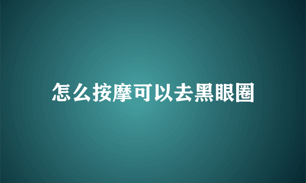 怎么按摩可以去黑眼圈