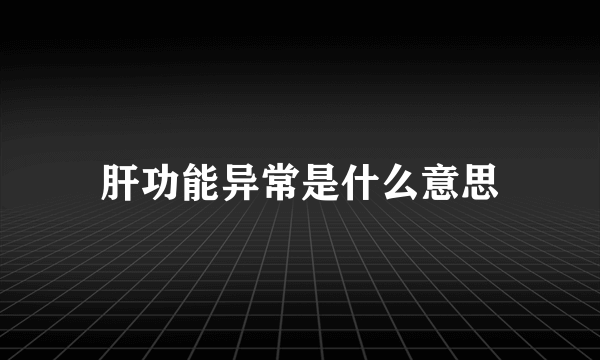 肝功能异常是什么意思