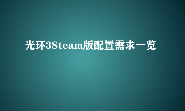 光环3Steam版配置需求一览