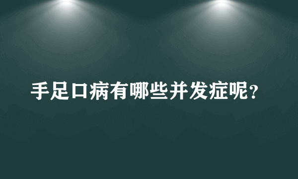 手足口病有哪些并发症呢？