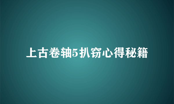 上古卷轴5扒窃心得秘籍