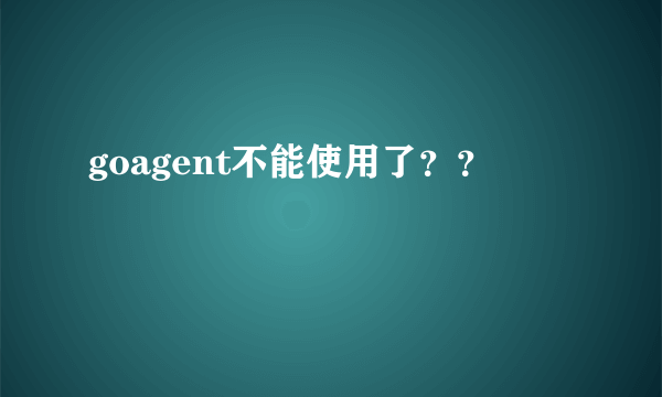 goagent不能使用了？？