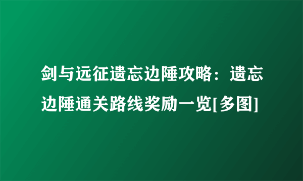 剑与远征遗忘边陲攻略：遗忘边陲通关路线奖励一览[多图]