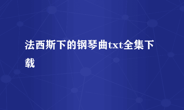 法西斯下的钢琴曲txt全集下载