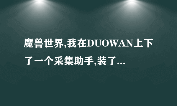 魔兽世界,我在DUOWAN上下了一个采集助手,装了,他显示依赖功能缺矢,是什么意思啊??