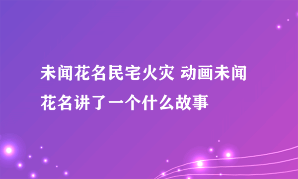 未闻花名民宅火灾 动画未闻花名讲了一个什么故事