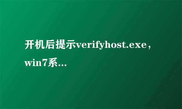 开机后提示verifyhost.exe，win7系统无法正常启动(0xc0000006）怎么处理