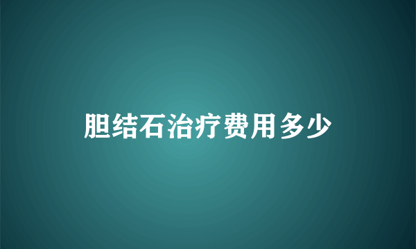 胆结石治疗费用多少