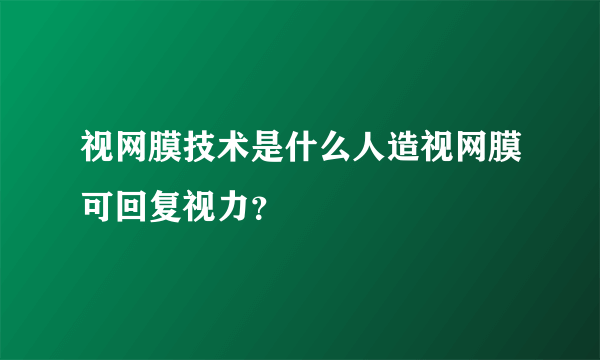 视网膜技术是什么人造视网膜可回复视力？