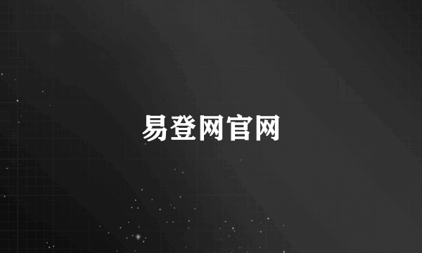 易登网官网