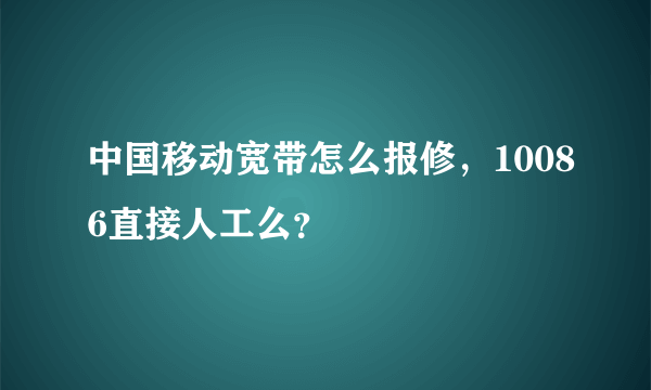 中国移动宽带怎么报修，10086直接人工么？