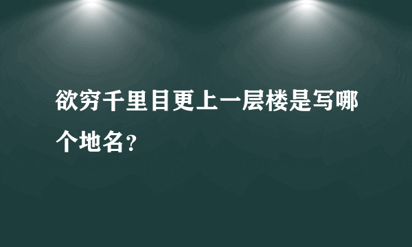 欲穷千里目更上一层楼是写哪个地名？