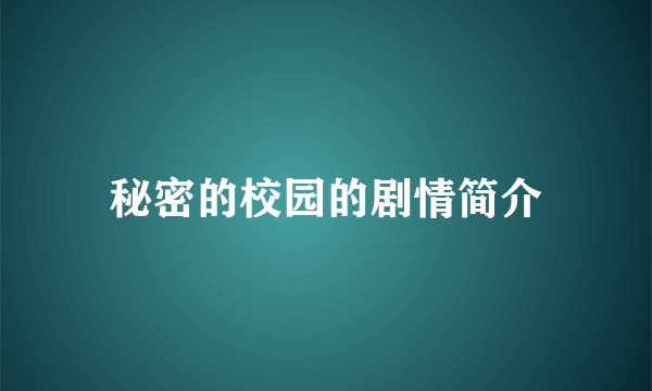 秘密的校园的剧情简介