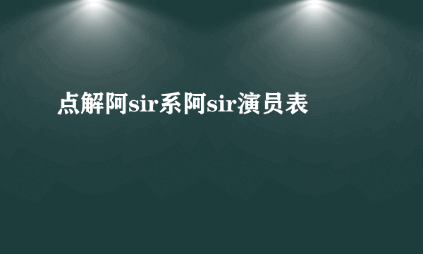 点解阿sir系阿sir演员表