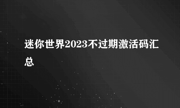 迷你世界2023不过期激活码汇总