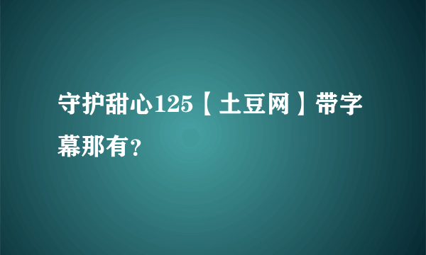 守护甜心125【土豆网】带字幕那有？