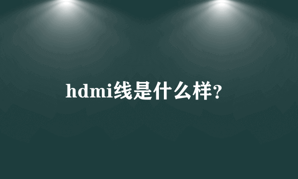 hdmi线是什么样？