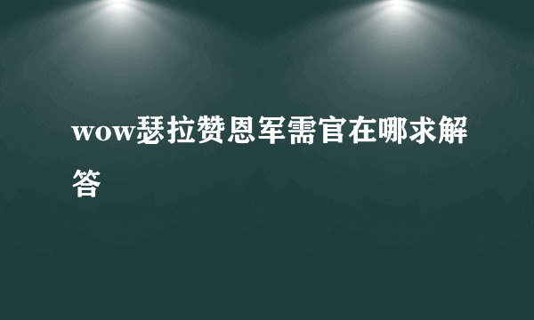 wow瑟拉赞恩军需官在哪求解答