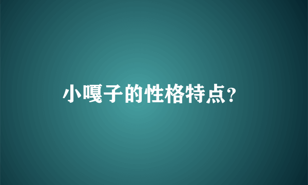 小嘎子的性格特点？