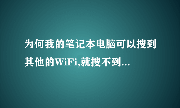 为何我的笔记本电脑可以搜到其他的WiFi,就搜不到公司的,但手机可