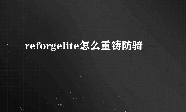 reforgelite怎么重铸防骑