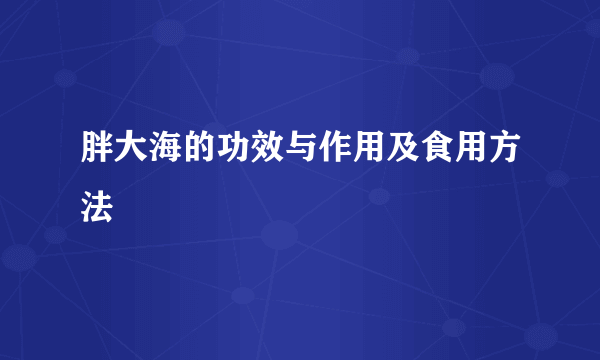 胖大海的功效与作用及食用方法