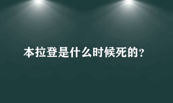 本拉登是什么时候死的？