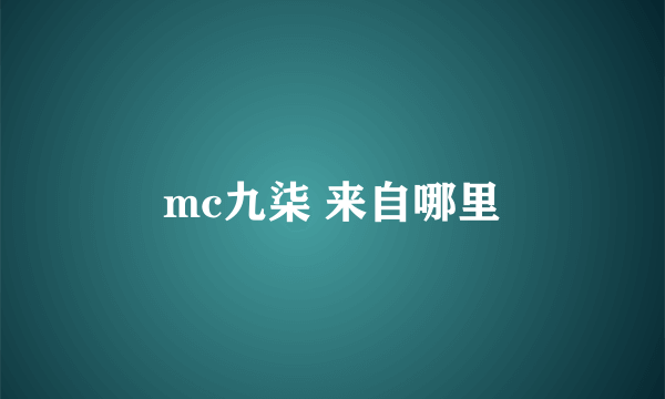 mc九柒 来自哪里