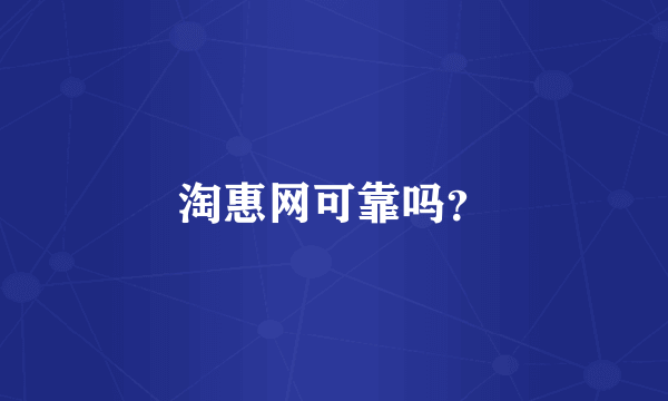 淘惠网可靠吗？