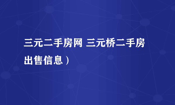 三元二手房网 三元桥二手房出售信息）