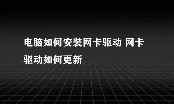 电脑如何安装网卡驱动 网卡驱动如何更新