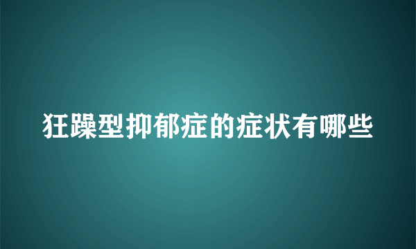 狂躁型抑郁症的症状有哪些