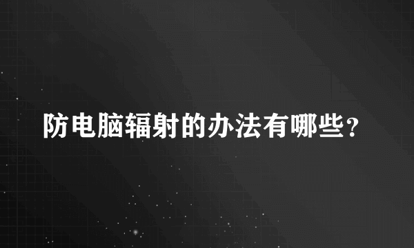 防电脑辐射的办法有哪些？