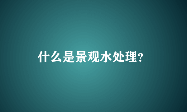 什么是景观水处理？